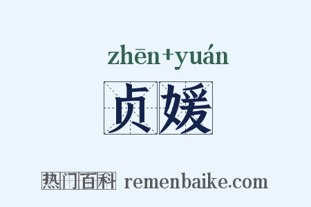 贞媛是什么意思的图片